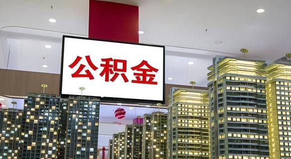 张北离职后公积金可以一次性取吗（离职后能一次性取出住房公积金吗）